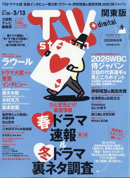 TV Station (テレビステーション) 関東版 2026年2/28号 (発売日2026年02月25日) 表紙