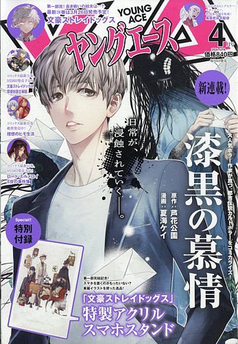 ヤングエース 2026年4月号 (発売日2026年03月04日) | 雑誌/定期購読の