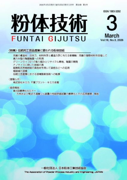 粉体技術 2026年3月号 (発売日2026年03月05日) 表紙