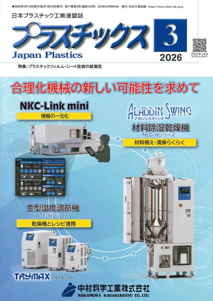 プラスチックス 2026年3月号 (発売日2026年03月05日) 表紙