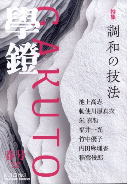 学鐙 2026年3月号 (発売日2026年03月05日) 表紙