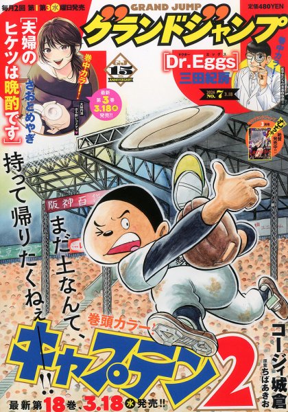 グランドジャンプ 2026年3/18号 (発売日2026年03月04日) 表紙