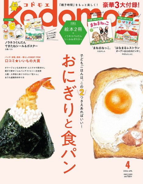 kodomoe（コドモエ） 2026年4月号 (発売日2026年03月06日) | 雑誌/定期