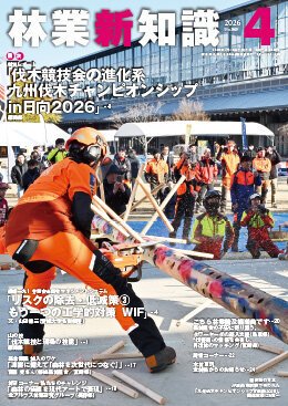 林業新知識 4月号 (発売日2026年03月05日) 表紙