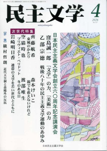 民主文学 ４月号 (発売日2026年03月08日) 表紙