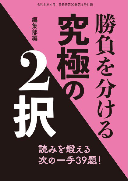 将棋世界 付録 2026年03月05日発売号 表紙