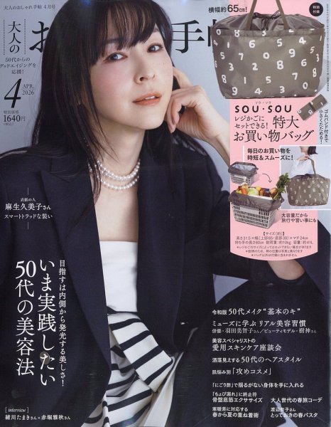 大人のおしゃれ手帖 2026年4月号 (発売日2026年03月06日) 表紙