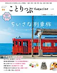 ことりっぷマガジン 48号の表紙