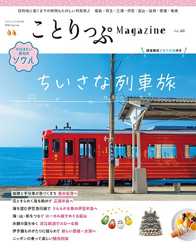 ことりっぷマガジンの次号【48号 (発売日2026年03月10日)】| 雑誌/定期