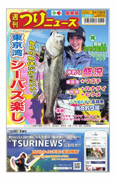 週刊つりニュース　関東版 2026年03月09日発売号 表紙