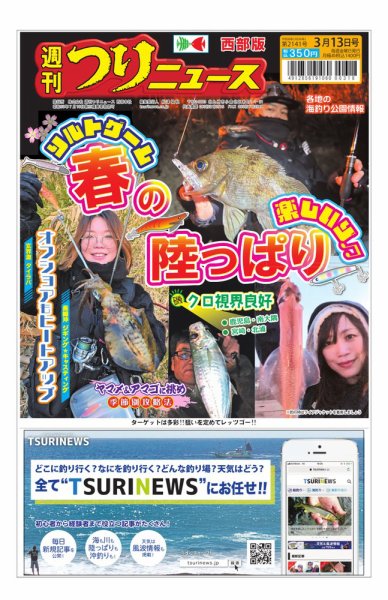 週刊つりニュース　西部版 2026年03月09日発売号 表紙