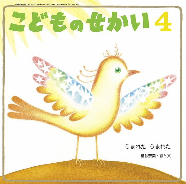 こどものせかい 2026年4月号 (発売日2026年03月05日) 表紙