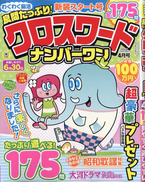 良問たっぷり！クロスワードナンバーワン 2026年4月号 (発売日2026年03月06日) 表紙
