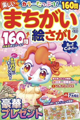 楽しいまちがい絵さがしBestCollectionの最新号【2026年04月号 (発売日