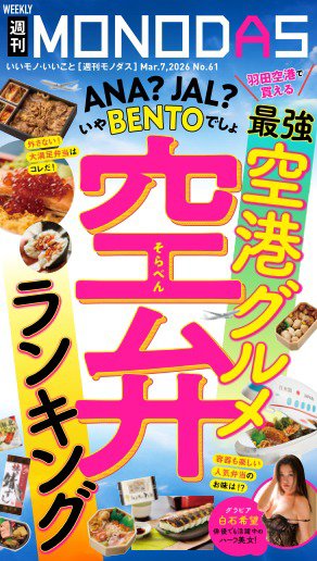 週刊MONODAS 2026年03月07日発売号 表紙