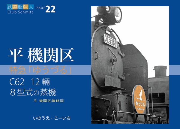 鉄道趣味人 22号 (発売日2026年01月09日) 表紙