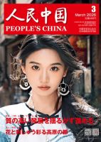 人民中国 2026年3月号 表紙