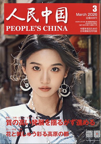 人民中国 2026年3月号 (発売日2026年03月06日) | 雑誌/電子書籍/定期