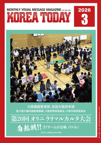 KOREA TODAY（コリアトゥデイ） 2026年03月10日発売号 表紙