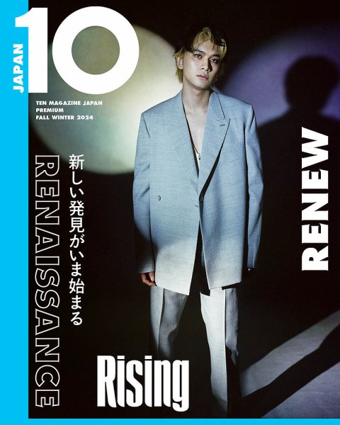 10 MAGAZINE JAPAN プレミアム FALL WINTER 2024 (発売日2024年09月18日) 表紙