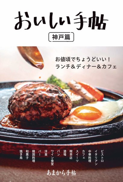 あまから手帖別冊 おいしい手帖 神戸篇 (発売日2025年10月29日) | 雑誌