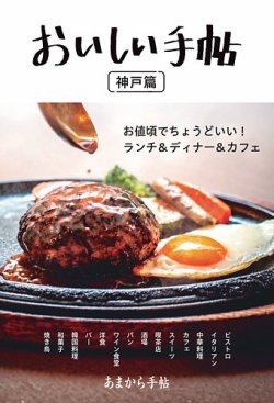 あまから手帖別冊 おいしい手帖 神戸篇 (発売日2025年10月29日) 表紙