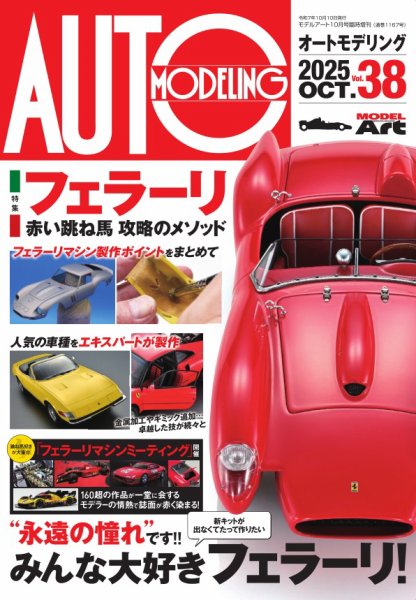 オートモデリング Vol.38 (発売日2025年09月24日) 表紙