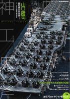 艦船模型スペシャル別冊 2025年09月29日発売号 表紙