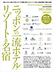 別冊Discover Japan シリーズ Discover Japan_TRAVEL ニッポンの一流ホテルリゾート＆名宿 2025-2026 (発売日2025年09月30日) 表紙