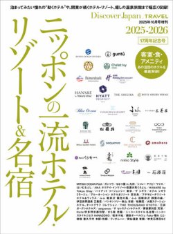 別冊Discover Japan シリーズ Discover Japan_TRAVEL ニッポンの一流ホテルリゾート＆名宿 2025-2026 (発売日2025年09月30日) 表紙