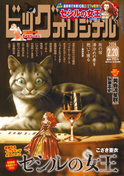 ビッグコミックオリジナル 2026年2/20号 (発売日2026年02月05日) 表紙