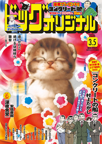 ビッグコミックオリジナルの最新号【2026年3/5号 (発売日2026年02月20