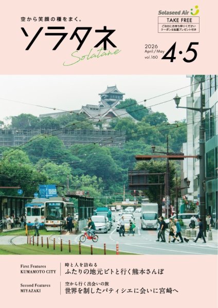 ソラタネ 2026年4-5月号 (発売日2026年04月01日) 表紙