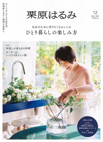 栗原はるみ｜定期購読 - 雑誌のFujisan