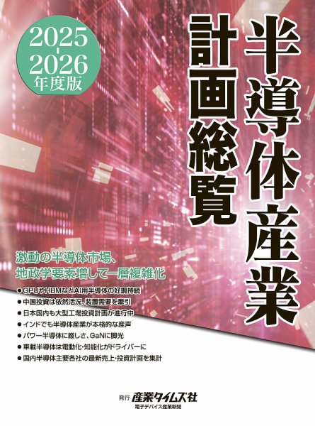 半導体産業計画総覧 2025-2026年度版 (発売日2025年09月16日) 表紙