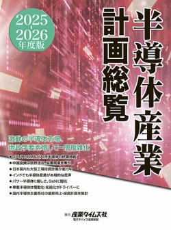 半導体産業計画総覧  ２０１７-２０１８年度版 /産業タイムズ社（単行本） 半導体産業計画総覧 2018-2019年度版 /産業タイムズ社