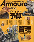 アーマーモデリング 2026年4月号の表紙