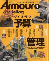 アーマーモデリングのバックナンバー | 雑誌/定期購読の予約はFujisan