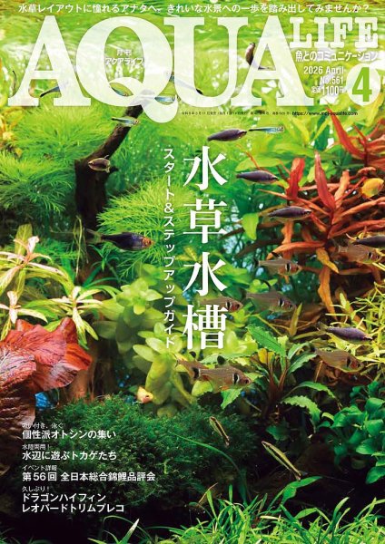 アクアライフ 4月号 (発売日2026年03月11日) 表紙