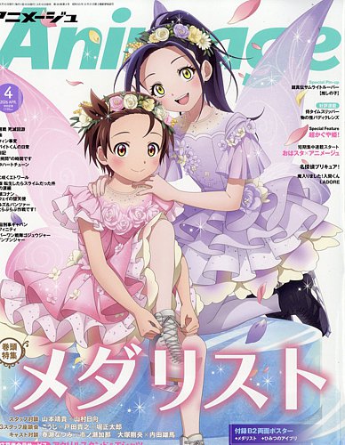 アニメージュ 2026年4月号 (発売日2026年03月10日) | 雑誌/電子書籍