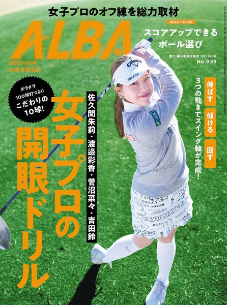 ALBA(アルバトロスビュー） 26.3/26号 (発売日2026年03月12日) 表紙