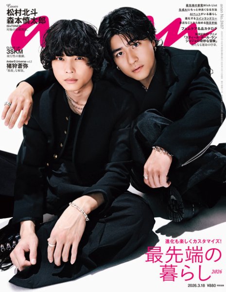 anan（アンアン） 2026年3/18号 (発売日2026年03月11日) 表紙