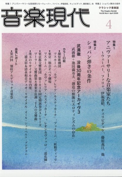 音楽現代 2026年4月号 (発売日2026年03月13日) 表紙