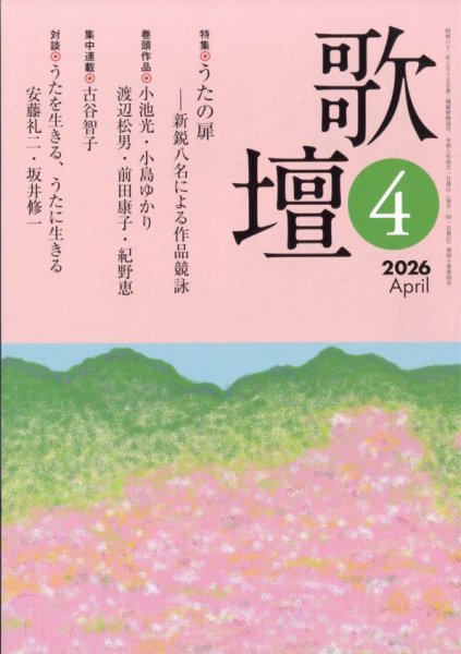 歌壇 2026年4月号 (発売日2026年03月13日) 表紙