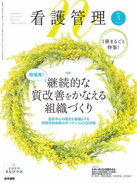 看護管理の次号【Vol.36 No.3 (発売日2026年03月10日)】| 雑誌/定期