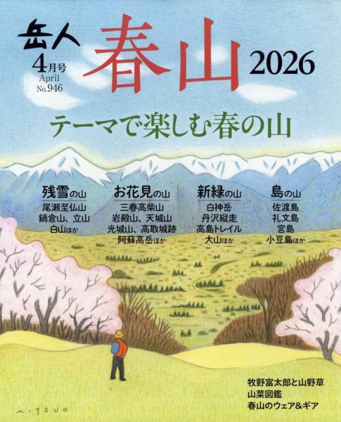 岳人 2026年4月号 (発売日2026年03月13日) 表紙