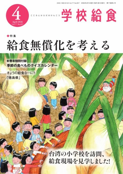 学校給食 2026年4月号 (発売日2026年03月16日) 表紙