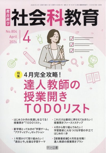 社会科教育 2026年4月号 (発売日2026年03月12日) 表紙