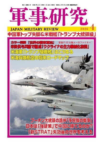 軍事研究 2026年4月号 (発売日2026年03月10日) 表紙