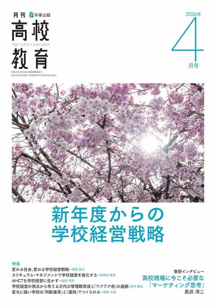 月刊高校教育 4月号 (発売日2026年03月13日) 表紙